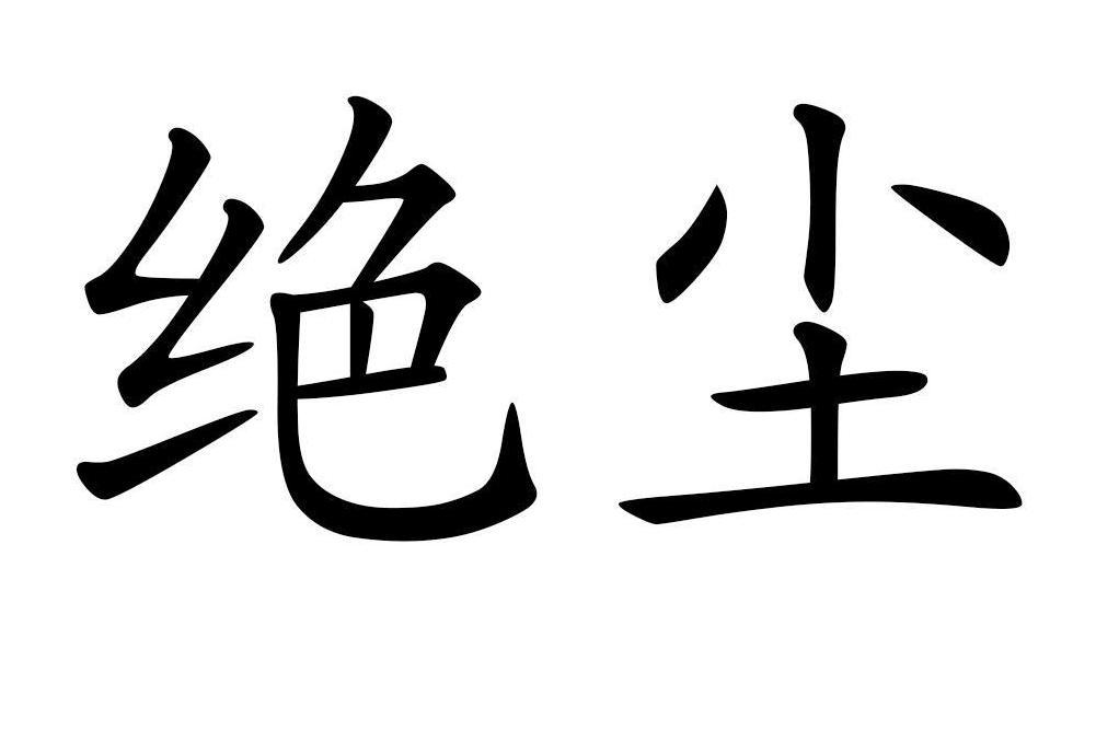 絕塵(蘇芮琪演唱的歌曲)