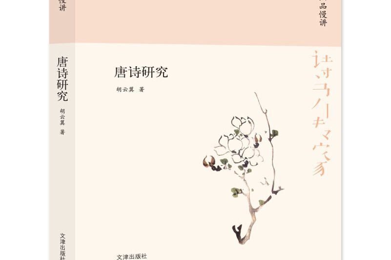 詩書傳家書系唐詩宋詞細品慢講-唐詩研究