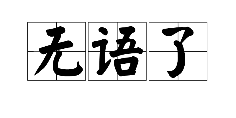 無語了