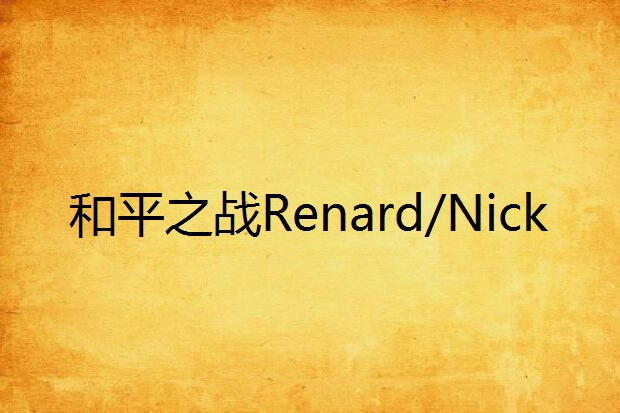 和平之戰Renard/Nick