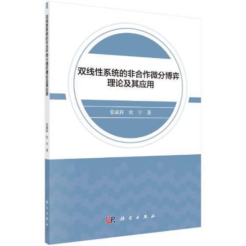 雙線性系統的非合作微分博弈理論及其套用