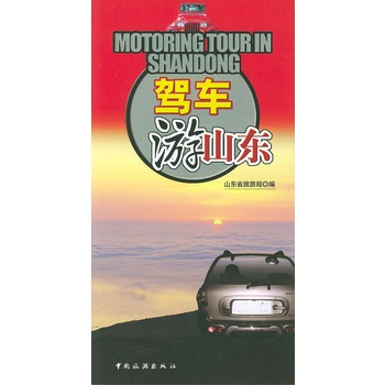 駕車游山東