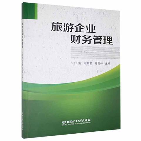 旅遊企業財務管理(2021年北京理工大學出版社出版的圖書)