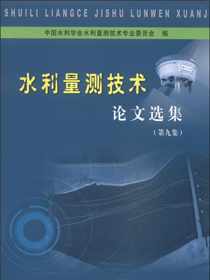 水利量測技術論文選集（第9集）