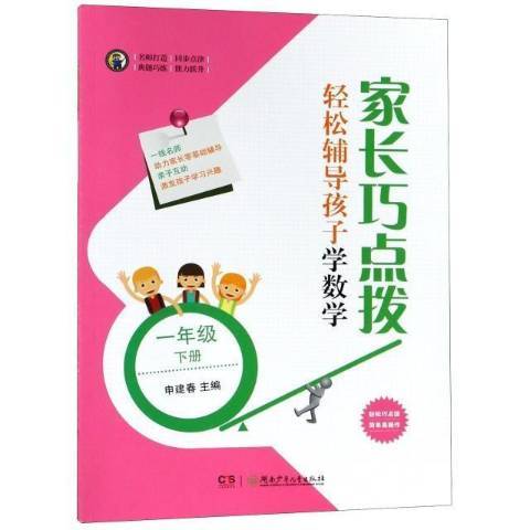 家長巧點拔輕鬆輔導孩子學數學：一年級下冊