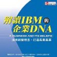 解讀IBM的企業DNA