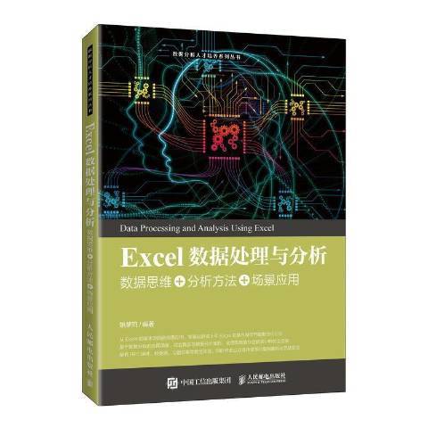 Excel數據處理與分析數據思維+分析方法+場景套用