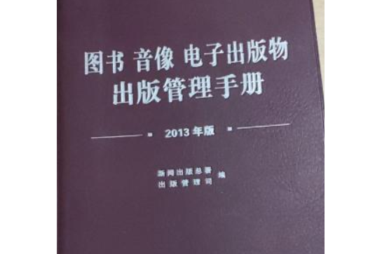 圖書音像電子出版物出版管理手冊