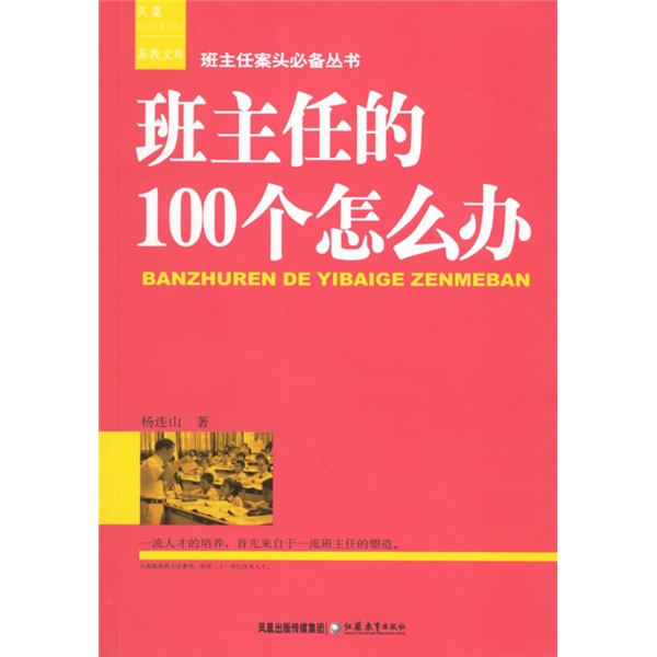 班主任的100個怎么辦