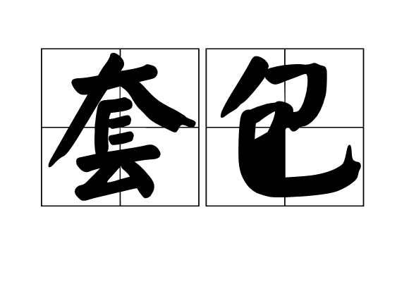 套包(方言)