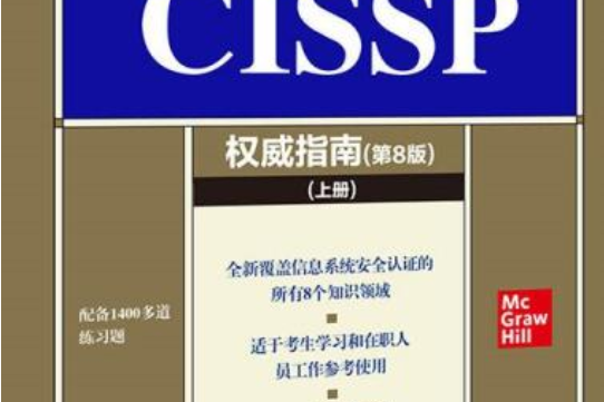 CISSP權威指南（第8版）