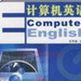 計算機英語(2008年外語教學與研究出版社出版的圖書)