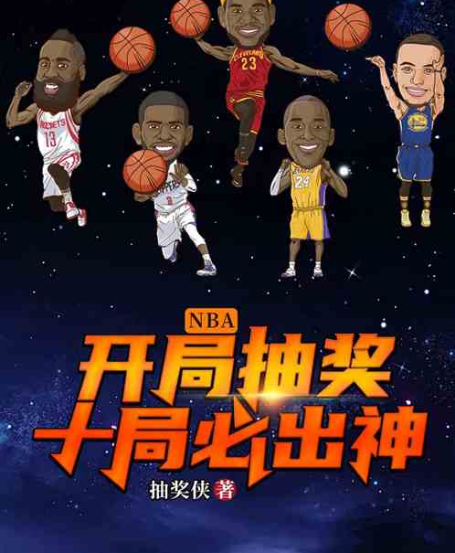 NBA：開局抽獎，十局必出神