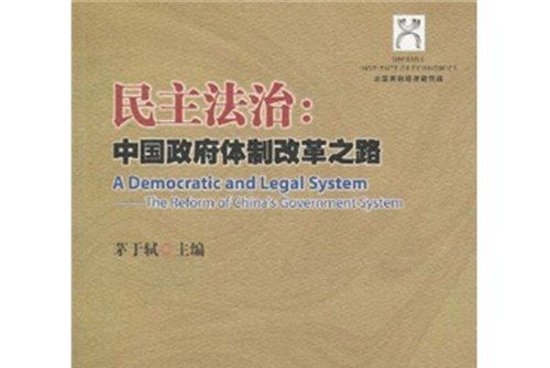 民主與法制：中國政府政治體制改革之路