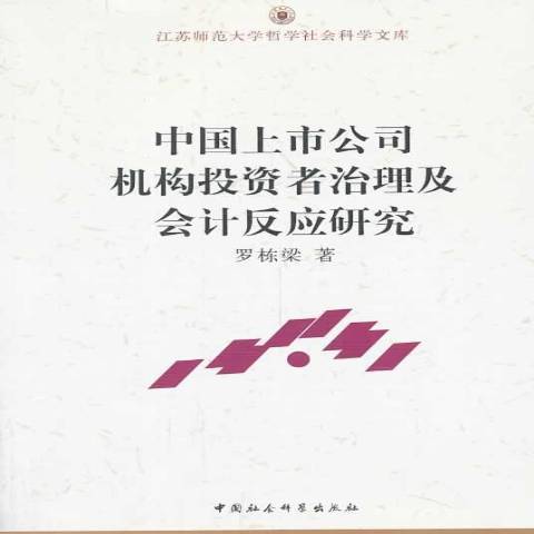 中國上市公司機構投資者治理及會計反應研究(2013年中國社會科學出版社出版的圖書)