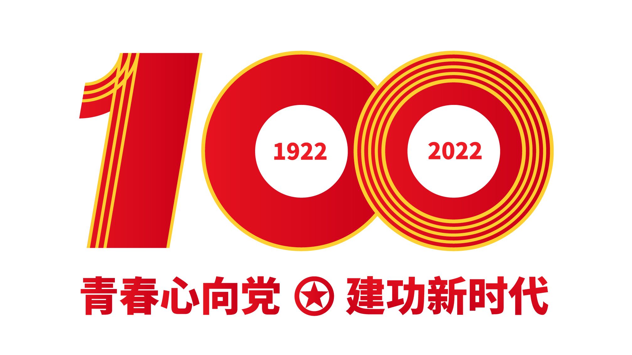 慶祝中國共青團成立100周年