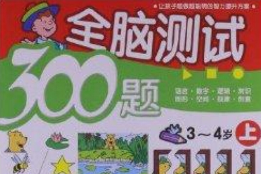 全腦測試300題：3-4歲