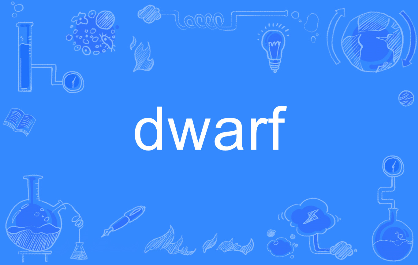 Dwarf(英語單詞)