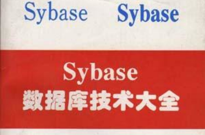 Sybase 資料庫技術大全