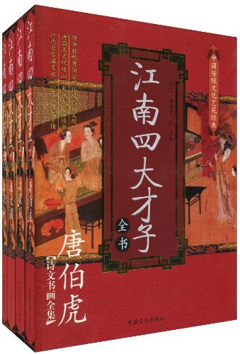 江南四大才子全書