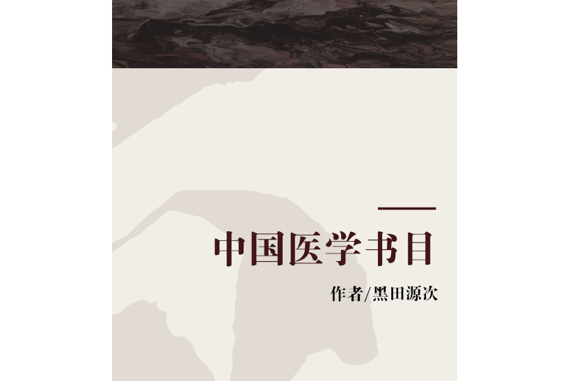 中國醫學書目