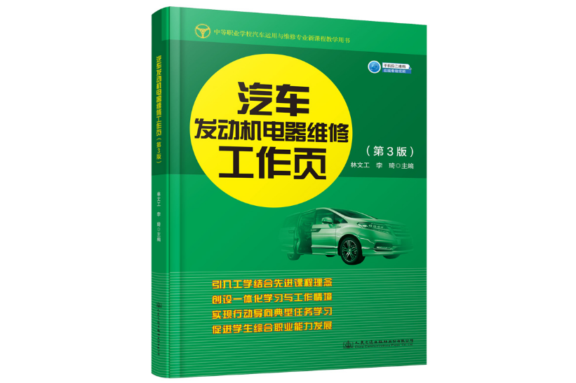 汽車發動機電器維修工作頁（第3版）(2020年人民交通出版社出版的圖書)