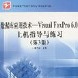 資料庫套用技術-VisualFoxPro6.0上機指導與練習（第三版）