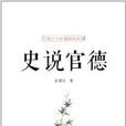 中國古今官德研究叢書：史說官德