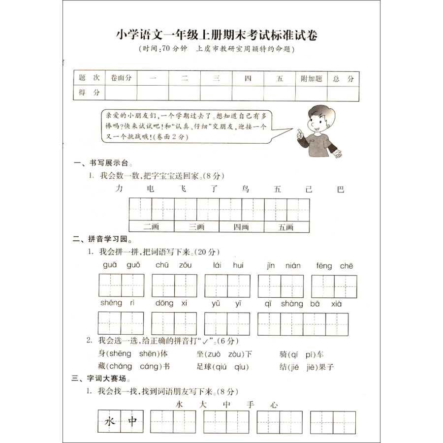 國小期末標準試卷：1年級語文