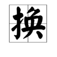 換(文字)