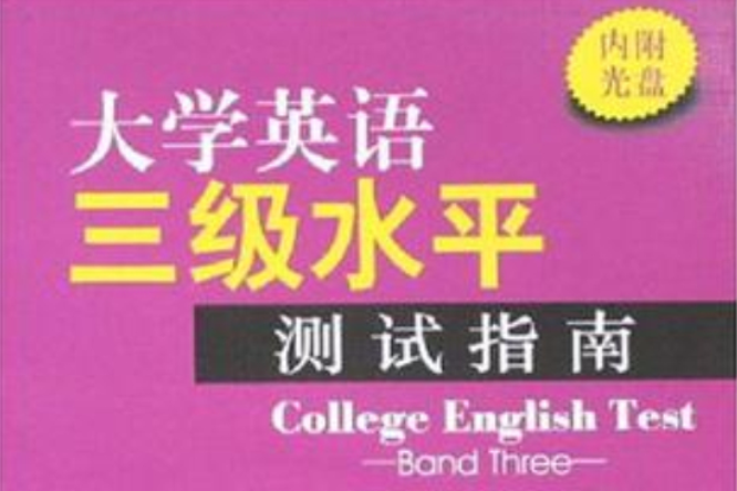 大學英語三級水平測試指南