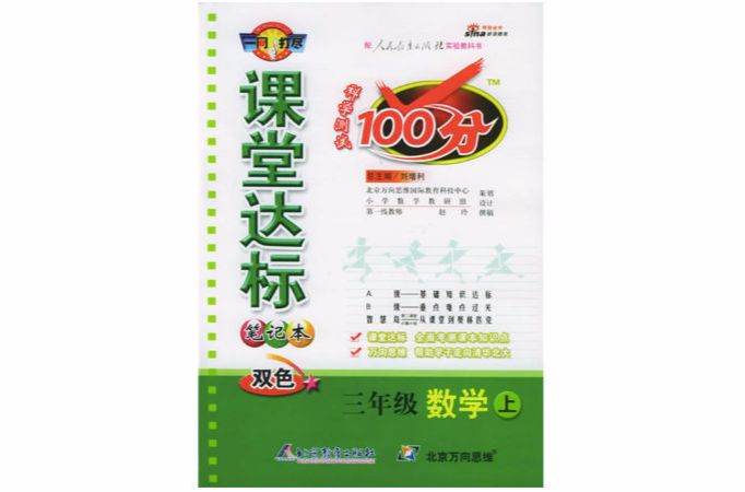 三年級數學（上人教實驗版雙色）/課堂達標筆記本科學測試100分 （平裝）