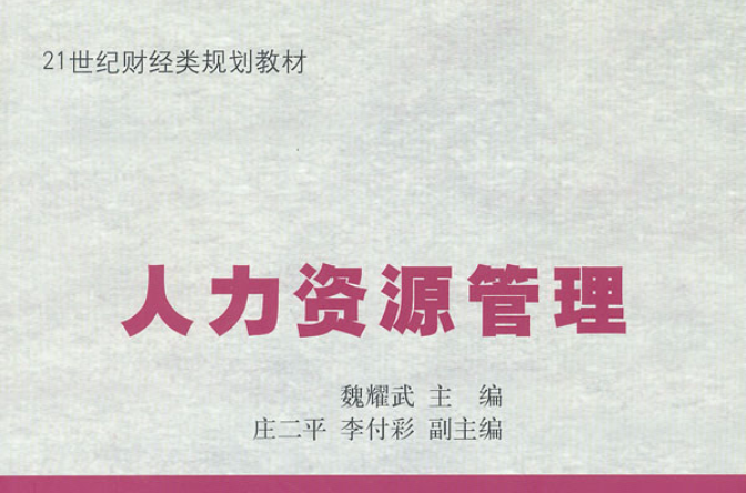 21世紀財經類規劃教材：人力資源管理