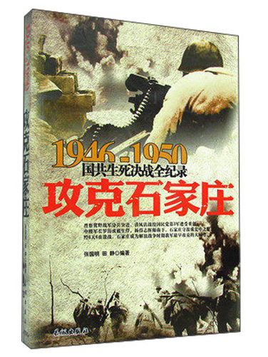 1946-1950國共生死決戰全紀錄：攻克石家莊