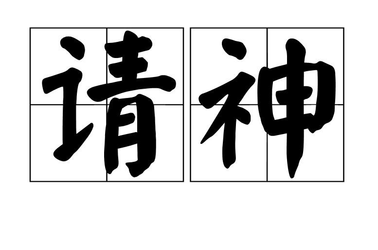 請神(民間舊時一種迷信活動)