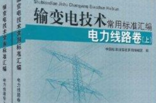 輸變電技術常用標準彙編：電力線路卷