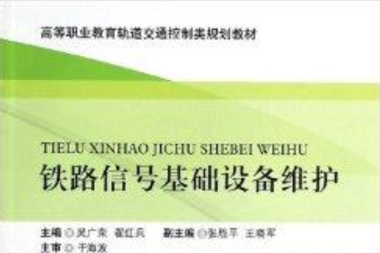 鐵路信號基礎設備維護(2013年西南交通大學出版社出版的圖書)