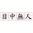 目中無人(漢語成語)