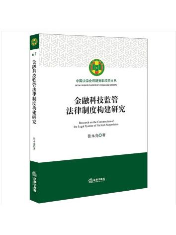 金融科技監管法律制度構建研究