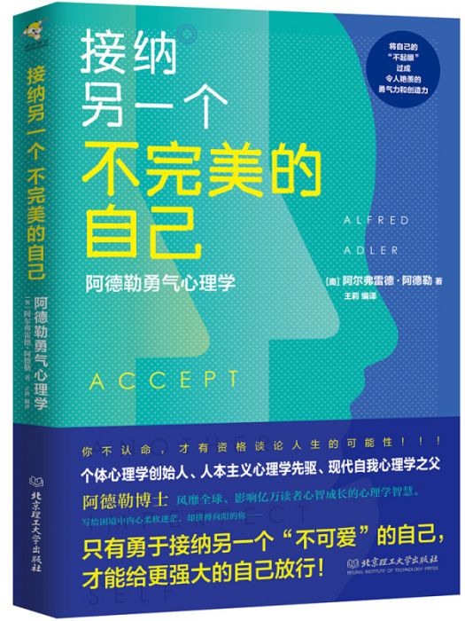 阿德勒勇氣心理學接納另一個不完美的自己