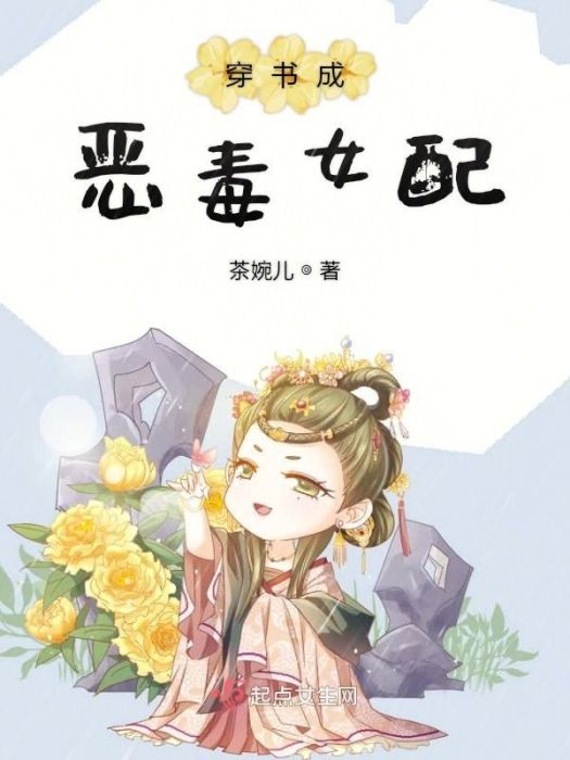 穿書成惡毒女配