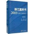 浙江藍皮書·2003年浙江發展報告