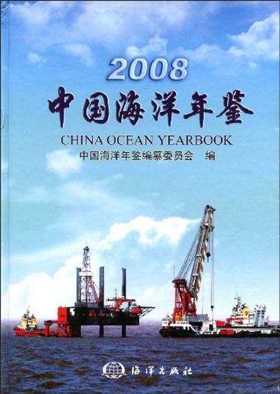 中國海洋年鑑2008