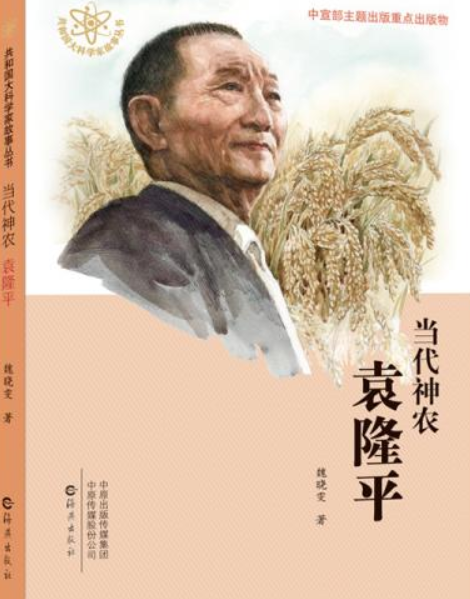 共和國大科學家故事叢書·當代神農袁隆平