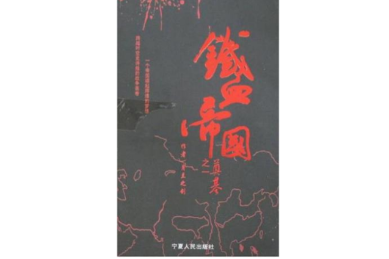 鐵血帝國（全3冊）