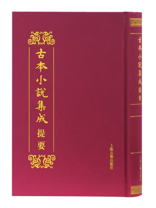 古本小說集成提要