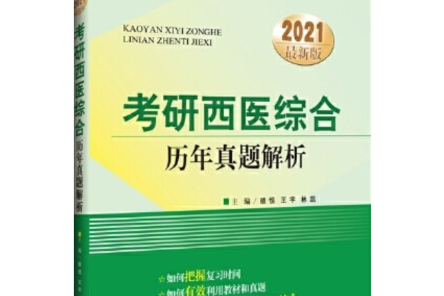 2021考研西醫綜合曆年真題解析