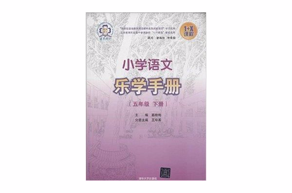 國小語文樂學手冊：5年級下冊