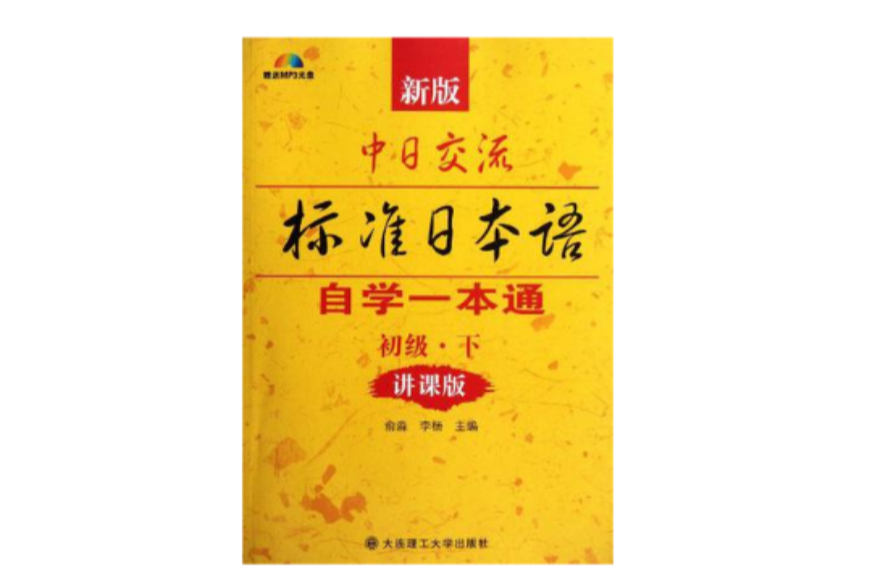 新版中日交流標準日本語自學一本通（初級·下）