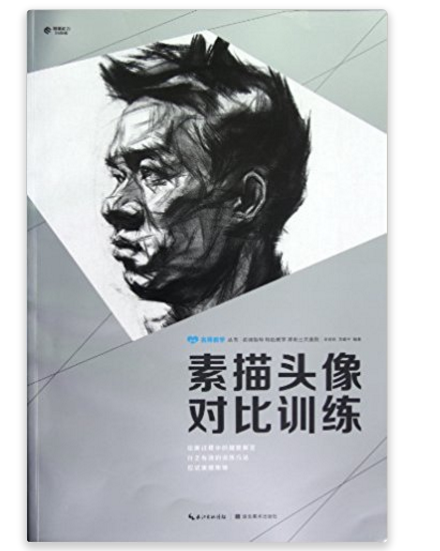 名師教學叢書：素描頭像對比訓練